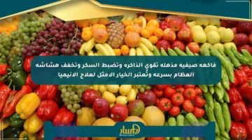 فاكهة صيفية مذهلة تقوي الذاكرة وتضبط السكر وتخفف هشاشة العظام بسرعة وتُعتبر الخيار الأمثل لعلاج الأنيميا